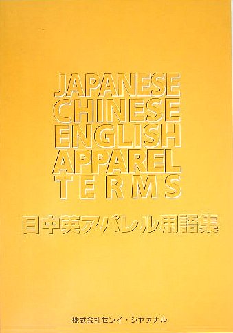 日中英・アパレル用語集