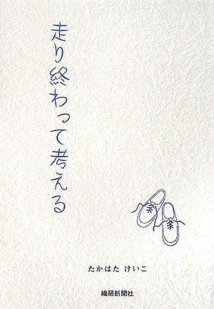 走り終わって考える たかはた けいこ