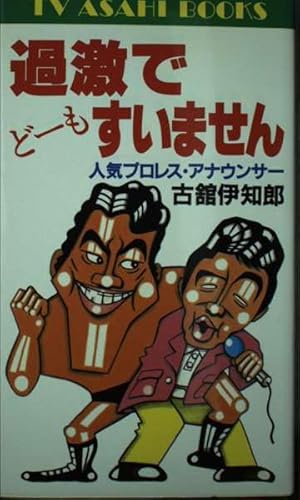過激でど-もすいません (TV ASAHI BOOKS) 古舘 伊知郎