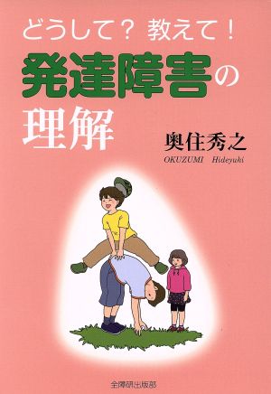 どうして教えて!発達障害の理解 奥住 秀之