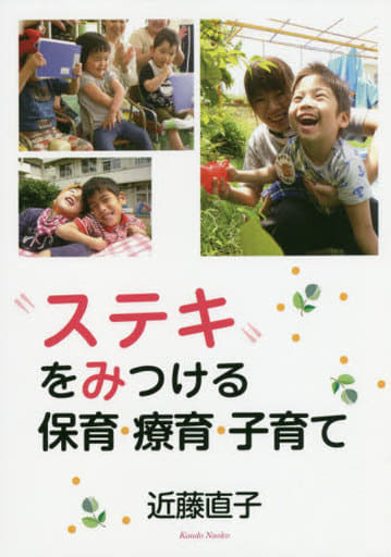 “ステキ”をみつける保育・療育・子育て 近藤 直子