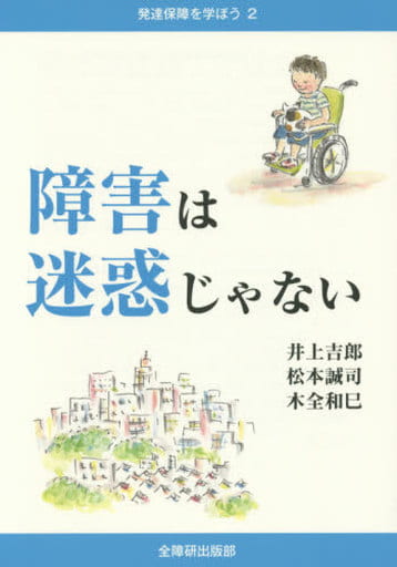 障害は迷惑じゃない (発達保障を学ぼう 2) 井上 吉郎