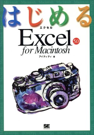 はじめるExcel5.0 for Macintosh アイティティ