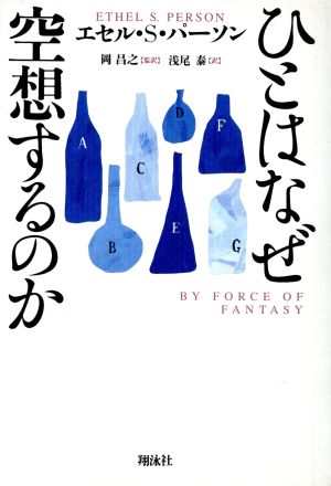 ひとはなぜ空想するのか エセル S.パーソン; 浅尾 泰