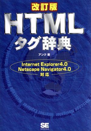 HTMLタグ辞典: Internet Explorer4.0 Netscape Navigator4 アンク
