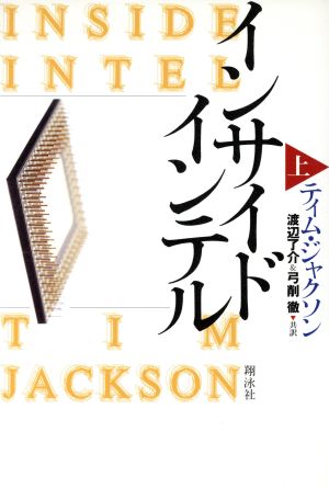 インサイドインテル (上) ティム ジャクソン 渡邊 了介; 弓削 達