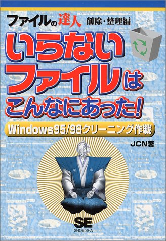 いらないファイルはこんなにあった!: Windows 95/98クリ-ニング作戦 JCN