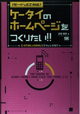 ケ-タイのホ-ムペ-ジをつくりたい!!: iモ-ド& EZ対応! 浜田 保彦