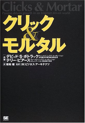 クリック&モルタル デビッド S.ポトラック テリー ピアース; 坂和 敏
