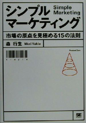 シンプルマ-ケティング: 市場の原点を見極める15の法則 森 行生