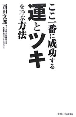 ここ一番に成功する運とツキを呼ぶ方法 西田文郎