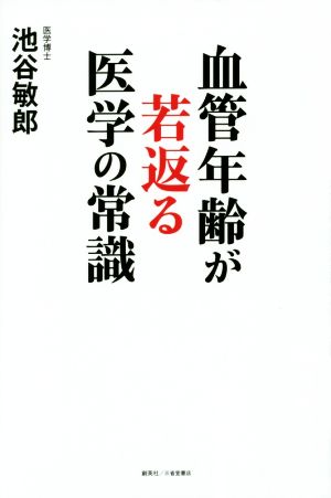 血管年齢が若返る医学の常識 池谷 敏郎