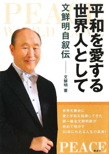 平和を愛する世界人として: 文鮮明自叙伝 文 鮮明; 文鮮明師自叙伝日本語版出版委員会