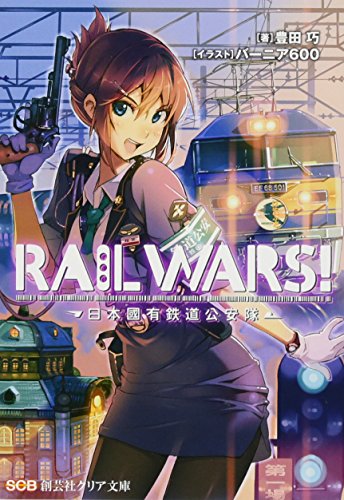 RAIL WARS!―日本國有鉄道公安隊 (創芸社クリア文庫) 豊田 巧; バーニア600
