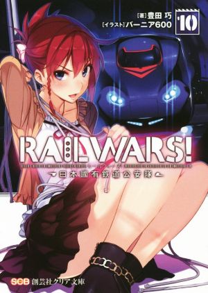 RAIL WARS!〈10〉日本國有鉄道公安隊 (クリア文庫) (創芸社クリア文庫) 豊田 巧; バーニア600
