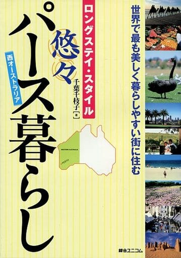 ロングステイ・スタイル悠々パース暮らし: 世界で最も美しく暮らしやすい街に住む 西オーストラリア 千葉 千枝子