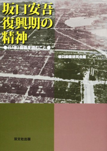坂口安吾復興期の精神: 〈いま〉安吾を読むこと 坂口安吾研究会