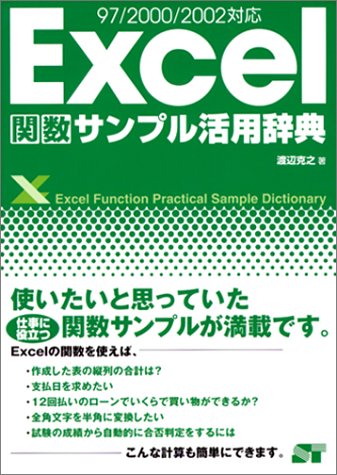 Excel関数サンプル活用辞典: 97/2000/2002対応 渡辺 克之