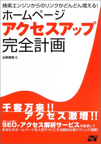 ホームページアクセスアップ完全計画: 検索エンジンからのリンクがどんどん増える! 水野 貴明