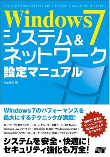 Windows 7 システム&ネットワーク設定マニュアル 井上 孝司