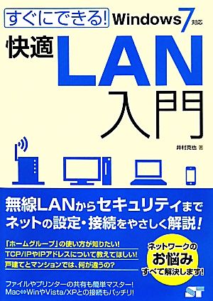 すぐにできる! 快適LAN入門 Windows 7対応 井村 克也