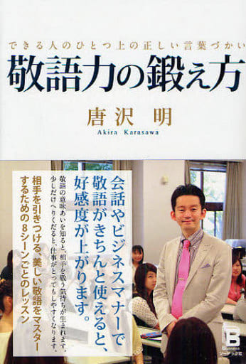 敬語力の鍛え方 唐沢 明