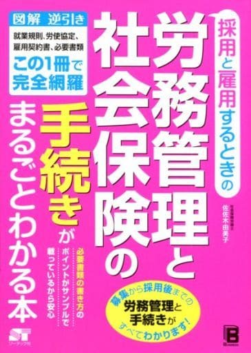 採用と雇用するときの労務管理と社会保険の手続きがまるごとわかる本 佐佐木 由美子