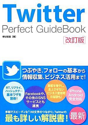 Twitter Perfect GuideBook 改訂版 柳谷 智宣