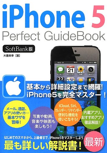 iPhone 5 Perfect Guidebook SoftBank版 大重 美幸