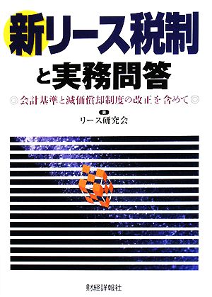 新リ-ス税制と実務問答: 会計基準と減価償却制度の改正を含めて リース研究会