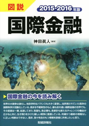 図説国際金融 (2015-2016年版) 神田眞人
