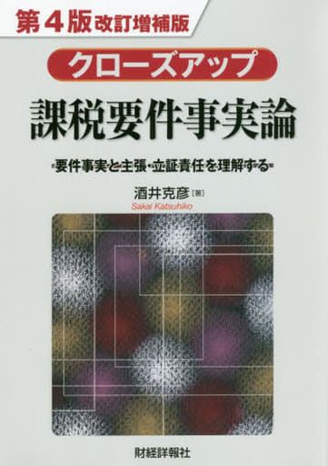 クローズアップ課税要件事実論 第4版改訂増補版: 要件事実と主張・立証責任を理解する 酒井 克彦
