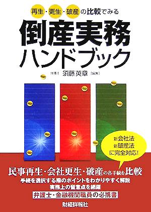 再生・更生・破産の比較でみる倒産実務ハンドブック 須藤 英章