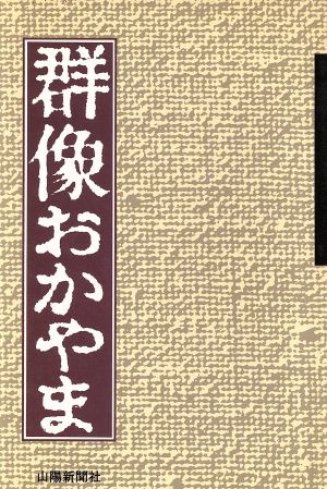 群像おかやま 山陽新聞社編集局