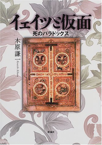 イェイツと仮面: 死のパラドックス 木原 謙一