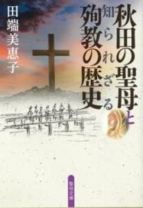 秋田の聖母と知られざる殉教の歴史 (聖母文庫 296) 田端美恵子
