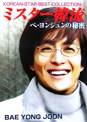 ミスター韓流: ペ・ヨンジュンの秘密 (KOREAN-STAR-BEST-COLLECTION 1)