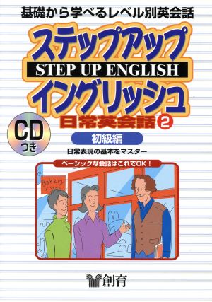 日常英会話 2 初級編 ステップアップイングリッシュ