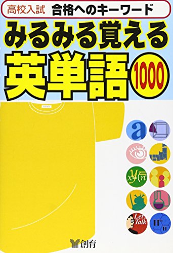 みるみる覚える英単語1000