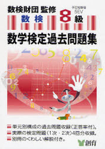 数学検定過去問題集8級