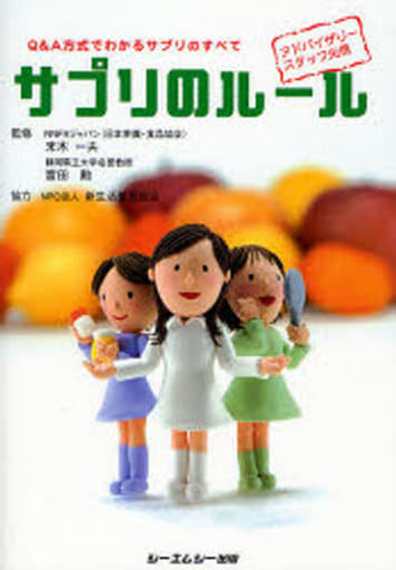 サプリのル-ル: Q&A方式でわかるサプリのすべて 末木一夫; 富田勲