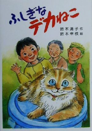 ふしぎなデカねこ (草炎社新こども文庫 28) 鈴木 清子; 鈴木 幸枝