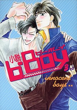小説 b-Boy 3 イノセントボーイズ