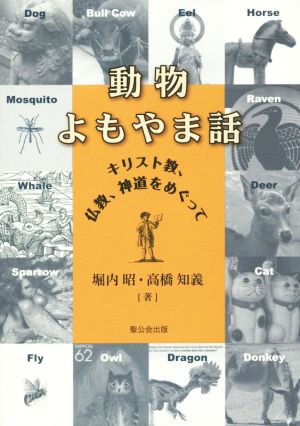 動物よもやま話 キリスト教、仏教、神道をめぐって 堀内昭; 高橋知義