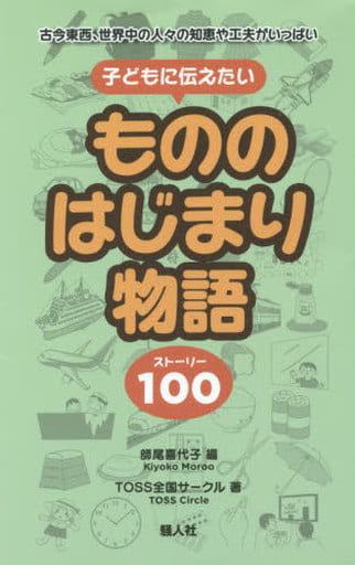 こどもに伝えたい もののはじまり物語100 TOSS 全国サークル; 師尾喜代子