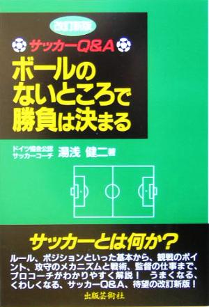 ボ-ルのないところで勝負は決まる: サッカ-Q&A 湯浅 健二