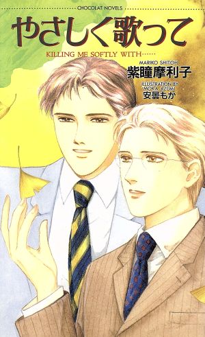 やさしく歌って (ショコラノベルス) 紫瞳 摩利子; 安曇 もか