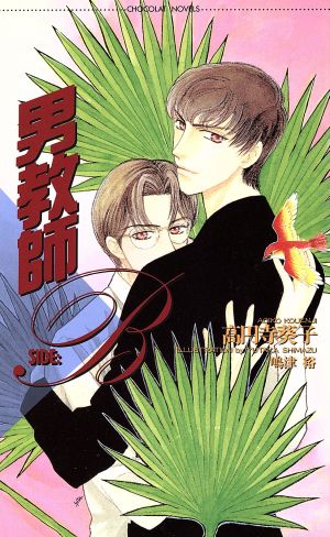 男教師 SIDE:B (ショコラノベルス) 高円寺 葵子; 嶋津 裕