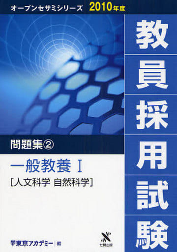 教員採用試験問題集 2010年度 2 (オープンセサミ・シリーズ) 東京アカデミー