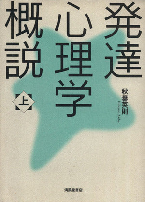 発達心理学概説 上 秋葉 英則